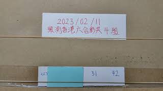 2023/02/11預測香港六合彩一：私收繳費會員屬詐騙行為大家千萬別受騙，二：不見測牌但見感謝留言並要你按讚訂閱分享，這是假粉絲在自導自演用意只想騙取點閱獲利或違法要你繳費加會員