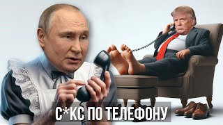 Телефонные переговоры Путин с Трампом, или как Путин пытался Трампу запудрить мозги