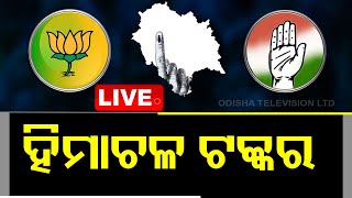 Live | ହିମାଚଳ ରାୟ । Himachal Pradesh Election Results | OTV