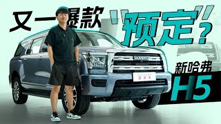 15万元级别全尺寸SUV？探店实拍新哈弗H5，“大”到离谱！