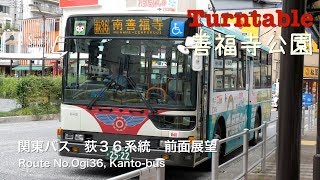 [前面展望]関東バス 荻３６系統（南善福寺、ターンテーブル） /[Driver's view]Route No.Ogi36(turntable), Kanto-bus