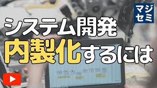 システム開発 内製化するには