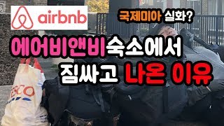 🇬🇧에어비앤비숙소에서 짐싸고 나온 이유/실제 국제미아?되다//런던 고고씽 한인민박 완전 강추!!