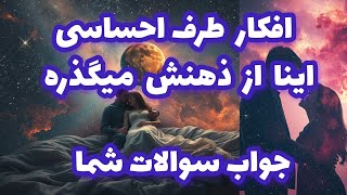 فال تاروت افکار طرف احساسی اینا از ذهنش میگذره جواب سوالات شما