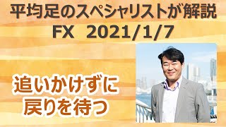 【テクニカル組み合わせ】平均足が再び転換する場面がチャンス：210107配信