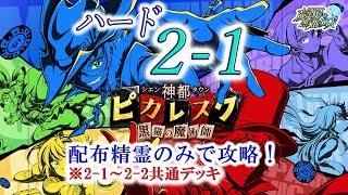 【黒猫のウィズ】『神都ピカレスク 黒猫の魔術師』　ハード2-1　配布精霊のみでサブクエ3枚抜き攻略　※魔道杯報酬未使用　※2-1～2-2共通デッキ