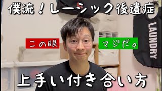 僕流【レーシック後遺症】との上手い付き合い方　#病気 #手術後 #手術ミス #レーシック #視力回復 #後遺症 #レーシック難民