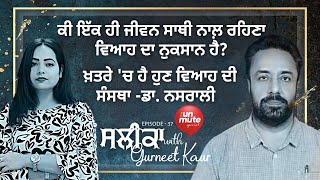 ਕੀ ਇੱਕ ਹੀ ਜੀਵਨ ਸਾਥੀ ਨਾਲ਼  ਉਮਰ ਭਰ ਰਹਿਣਾ ਵਿਆਹ ਦਾ ਨੁਕਸਾਨ ਹੈ? Salika l The Unmute l Gurneet kaur l Ep-37