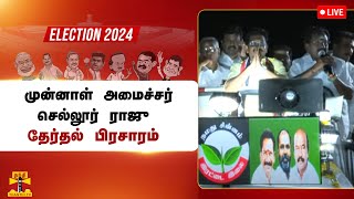 🔴LIVE : முன்னாள் அமைச்சர் செல்லூர் ராஜு பிரசாரம் | Thanthitv