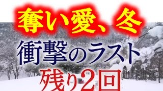 『奪い愛、冬』 話題の ドロキュンドラマ 衝撃のラスト!! 第6話【TOPIC CHANNEL】