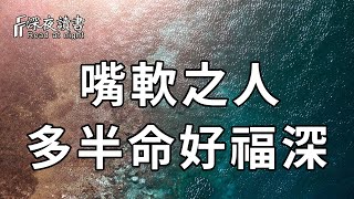 你的福氣深不深，看嘴就知道！嘴巴軟的人，活該被福氣追著跑【深夜讀書】