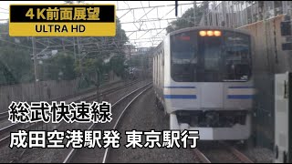 【4K前面展望】総武線快速・成田線直通 成田空港駅発東京駅行 全区間