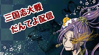 【三国志大戦４】だんてよ配信14回目【13州】