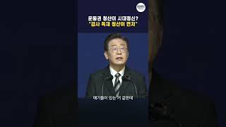 운동권 청산이 시대정신? 기자 질문에 이재명 대표의 사이다 답변