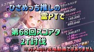 【ヘブバン】第68回スコアアタック「フラットハンド」難易度150グレード35スコア140万↑2T討伐雷PT