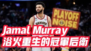 NBA🏀——Jamal Murray：浴火重生的冠軍後衛