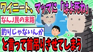 ワイニート、母親（78）に「はよ死ねや」といって首吊り自殺させてしまう【2ch面白いスレ】【ゆっくり解説】