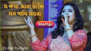 এ কথা জানতো কি মন পাখি ময়না || Asha Bhosle || Ae Katha Janto || Voice :~ Mampi || Dj Alak Live 2023