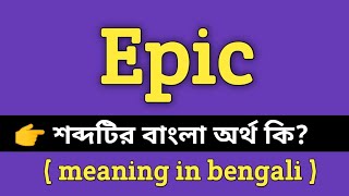 Epic Meaning in Bengali || Epic শব্দের বাংলা অর্থ কি? || Word Meaning Of Epic