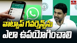 వాట్సాప్ గవర్నెన్స్ ను ఎలా ఉపయోగించాలి | Whatsapp Governance Launched By Nara Lokesh | hmtv