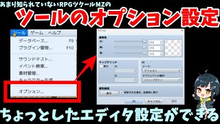 【RPGツクールMZ】 DBでもゲーム中でもない、ツールの設定からできるエディタの「オプション」設定 | 初心者向けRPG Maker MZ制作入門