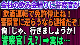 【スカッとする話】会社の飲み会帰りに警察官が「飲酒運転で免許停止ね」俺「飲んでません」警察「警察に逆らうな！公務執行妨害で逮捕するぞ」→あまりにしつこいので俺が警察官全員の前で衝撃の事実を伝