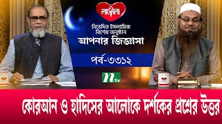 আপনার জিজ্ঞাসা ২০২৪ | Apnar Jiggasa | EP 3312 | NTV Islamic Show