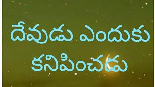 దేవుడు ఎందుకు కనిపించడు/మన ఆచారాలు సాంప్రదాయాలు