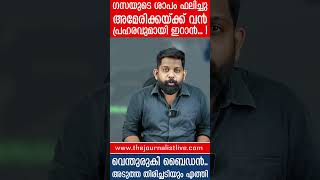 കാട്ടുതീ പടരുമ്പോൾ അമേരിക്കയെ കടന്നാക്രമിച്ച് ഇറാൻ.. ​ഭയന്ന് പിന്മാറി ഇസ്രായേൽ |Los Angeles