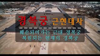 조선의 법궁 - 경복궁 근현대사 Gyeongbokgung Palace seoul korea