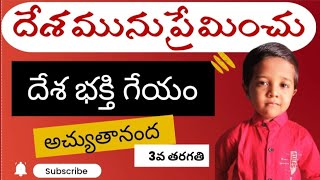 దేశమును ప్రేమించు - దేశభక్తి గేయం - 3వ తరగతి తెలుగు | అచ్యుతానంద