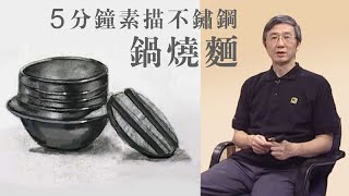 5分鐘炭筆素描，學會不鏽鋼鍋燒麵