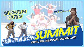 예비교사들의 반란? 건대 축제의 최고 핵인싸 댄스동아리 summit 에게 춤을 배워보았다(w/ 저세상텐션 쿠리에이터)