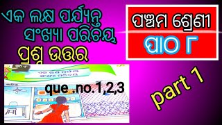 class 5 math chapter 8 question answer ||odia medium aka lakhya parjanta sankhya parichaya