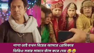 বিয়ার আসর থেকে প্রেমিকাকে উঠিয়ে আনলে পাশা ভাই 😂😂😂 | Hotel Relax Natok | Funny Viedo