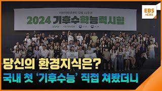 당신의 환경지식은?…국내 첫 '기후수능' 직접 쳐봤더니 / EBS뉴스 2024. 09. 02