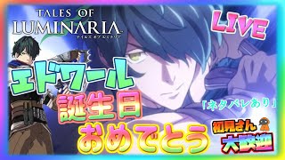 エドワールさん誕生日おめでとう【テイルズ オブ ルミナリア】のんびり雑談配信！初見初心者さん誰でもお気楽にご参加ください♪【Tales of Luminaria】「ネタバレ注意」