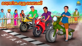 Malayalam Stories | മാന്ത്രിക മുള ബൈക്ക് | Stories in Malayalam | Moral Stories Malayalam