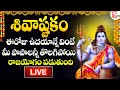 LIVE: శివాష్టకం - SHIVASHTKAM | LORD SHIVA DEVOTIONAL SONGS IN TELUGU | TELUGU BHAKTI SONGS