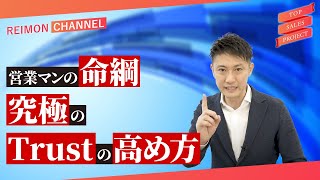 一瞬でお客様の心を掴み取る⁉【究極の信用力の高め方】#TSP Vol.016