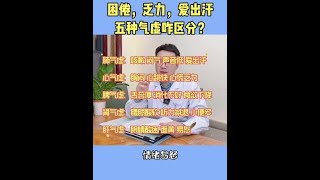 困倦，乏力，爱出汗，五种气虚咋区分？丨气虚  丨气虚体质的表现总体特征  丨医学科普