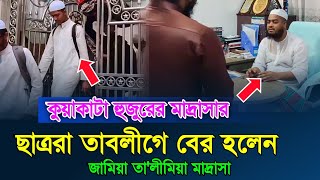 কুয়াকাটা হুজুরের মাদ্রাসার ছাত্ররা তাবলীগে বের হলেন|জামিয়া তা'লীমিয়া মাদ্রাসা|হাফিজুর রহমান সিদ্দিকী