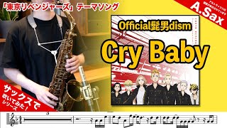 Official髭男dism「Cry baby」アルトサックスで吹いてみた！TVアニメ「東京リベンジャーズ」テーマ曲