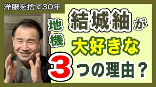 『本場結城紬の地機』が、いちばん好きな着物、着心地も最高です。大好きな理由は３つあります。Japanese Kimono Video