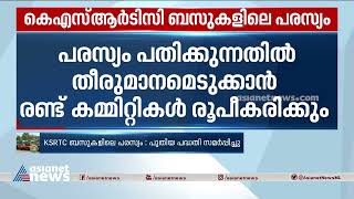 കെഎസ്ആർടിസി ബസുകളിലെ പരസ്യം; പുതിയ പദ്ധതി സമർപ്പിച്ചു, നടപടി സുപ്രീം കോടതി നിർദ്ദേശപ്രകാരം