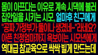 (사연열차)몸이 아프다는 이유로 자꾸만 시댁에서 집안일을 시키는 시모, 얼마후 친구에게\