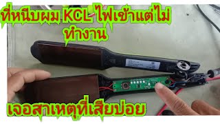 ซ่อมเครื่องหนีบผม KCLไฟเข้าไม่ทำงานไม่ร้อนมาดูกันว่ามีอะไรเสียบ้าง