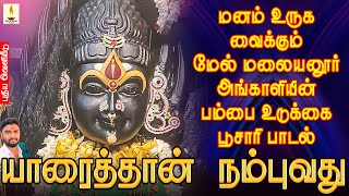 யாரைத்தான் நம்புவது | மனம் உருக வைக்கும் மேல் மலையனூர் அங்காளியின் பூசாரி பாடல் | ஜெயக்குமார் பூசாரி