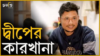 দ্বীপ বলে সবাই পরিচিত,তাই বাজে জুতা তৈরি করার সুযোগ নেই || Factory || চলতি