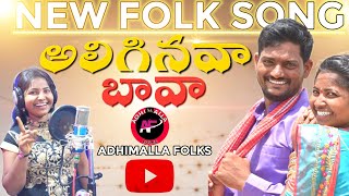 ALIGINAVA BAVA || FULL SONG 2021||FOLK SONGS || KASHI EEDA || MANOHAR ADIMALLA FOLKS